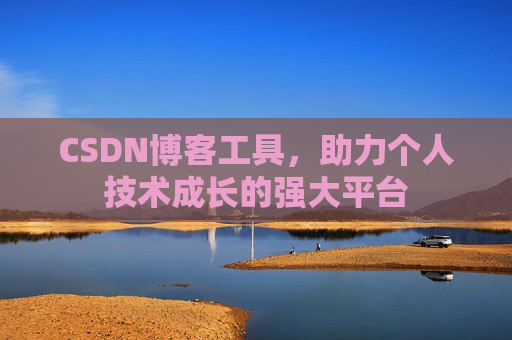 CSDN博客工具,助力个人技术成长的强大平台