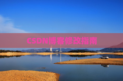 CSDN博客修改指南 CSDN博客修改指南